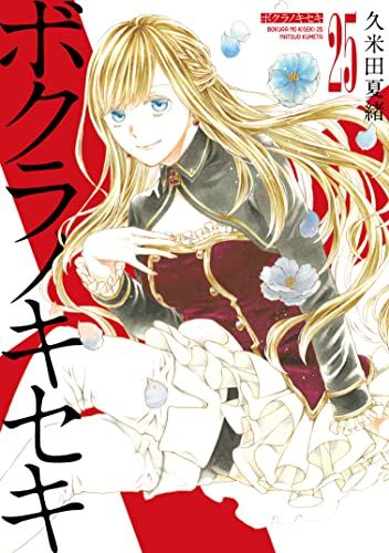 ボクラノキセキ 25巻 (ZERO-SUMコミックス)／久米田 夏緒 - メルカリ