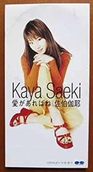 【】［CD］愛があればね