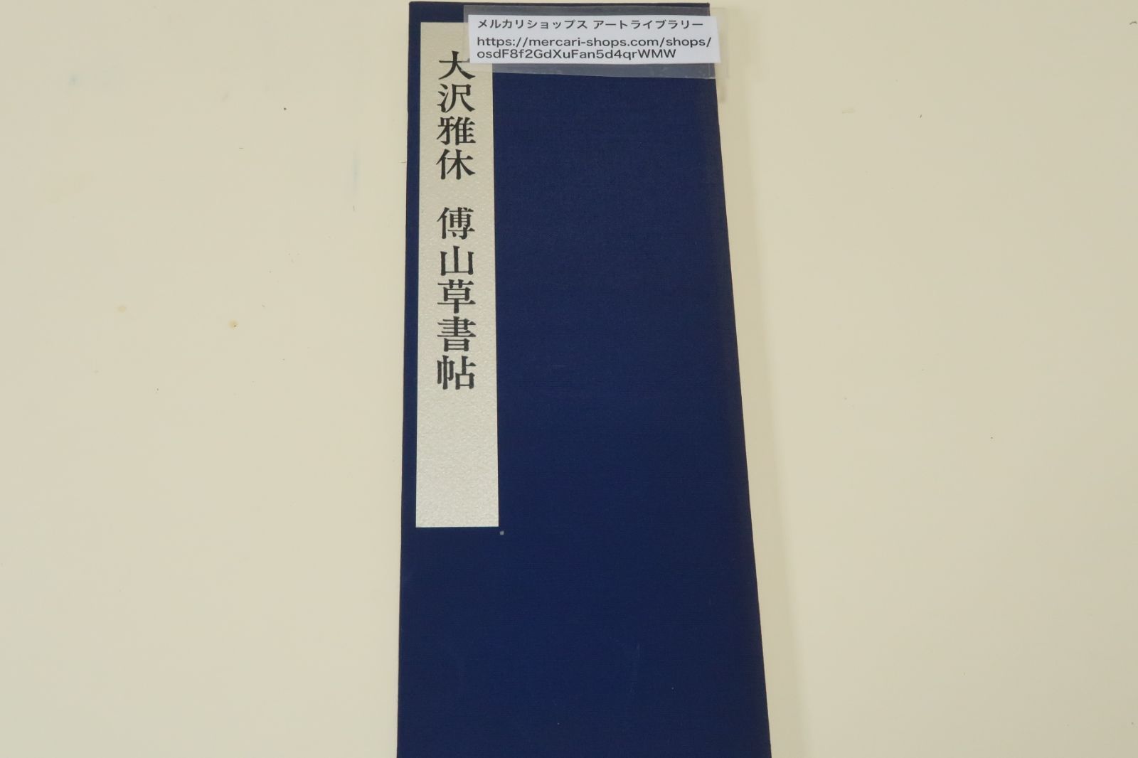 臨学名品大系・大沢雅休・傅山草書帖/折帖/島木赤彦・橋田東声に短歌をまなぶ・比田井天来に書をまなぶ・作品に棟方志功との合作・裸振舞がある