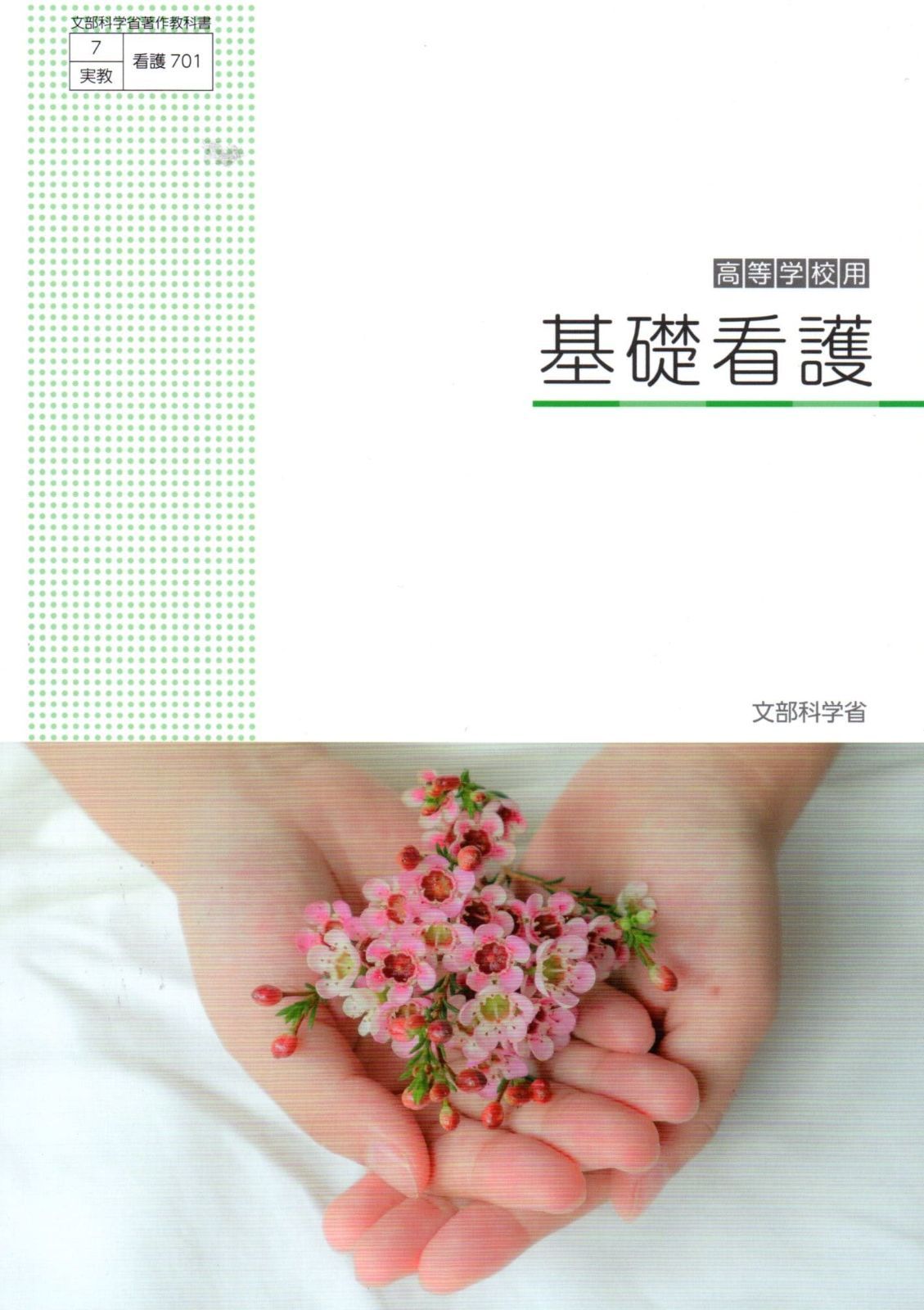 看護 701] 基礎看護 [令和5年度改訂] 高校用 文部科学省検定済