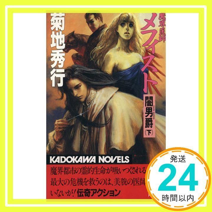 アールビバン 末弥純  菊地秀行 『魔界医師メフィスト』 赤薔薇-あかそうび- Amazon.co.jp: 魔界医師メフィスト海妖美姫 (講談社ノベルス キB