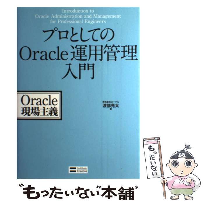 中古】 プロとしてのOracle運用管理入門 Oracle現場主義 / 渡部亮太