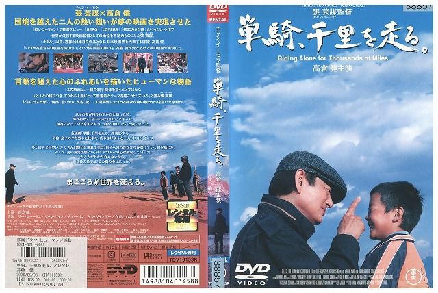DVD 単騎、千里を走る。 レンタル落ち ZV00717 - メルカリ