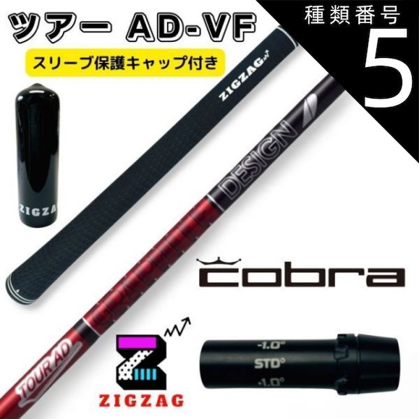 種類5：ツアーAD-VF 5 R1 ツアーAD VF コブラスリーブ付きシャフト 