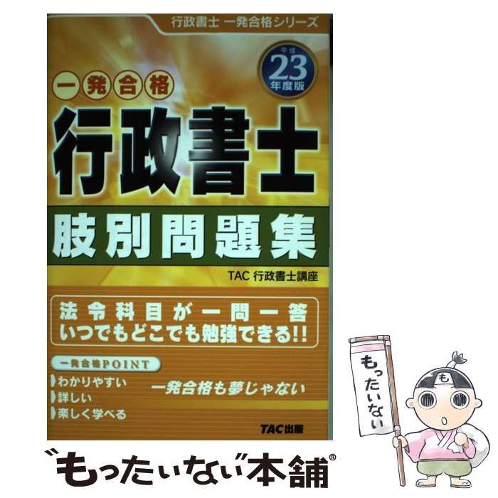 中古】 一発合格行政書士肢別問題集 平成23年度版 (行政書士一発合格