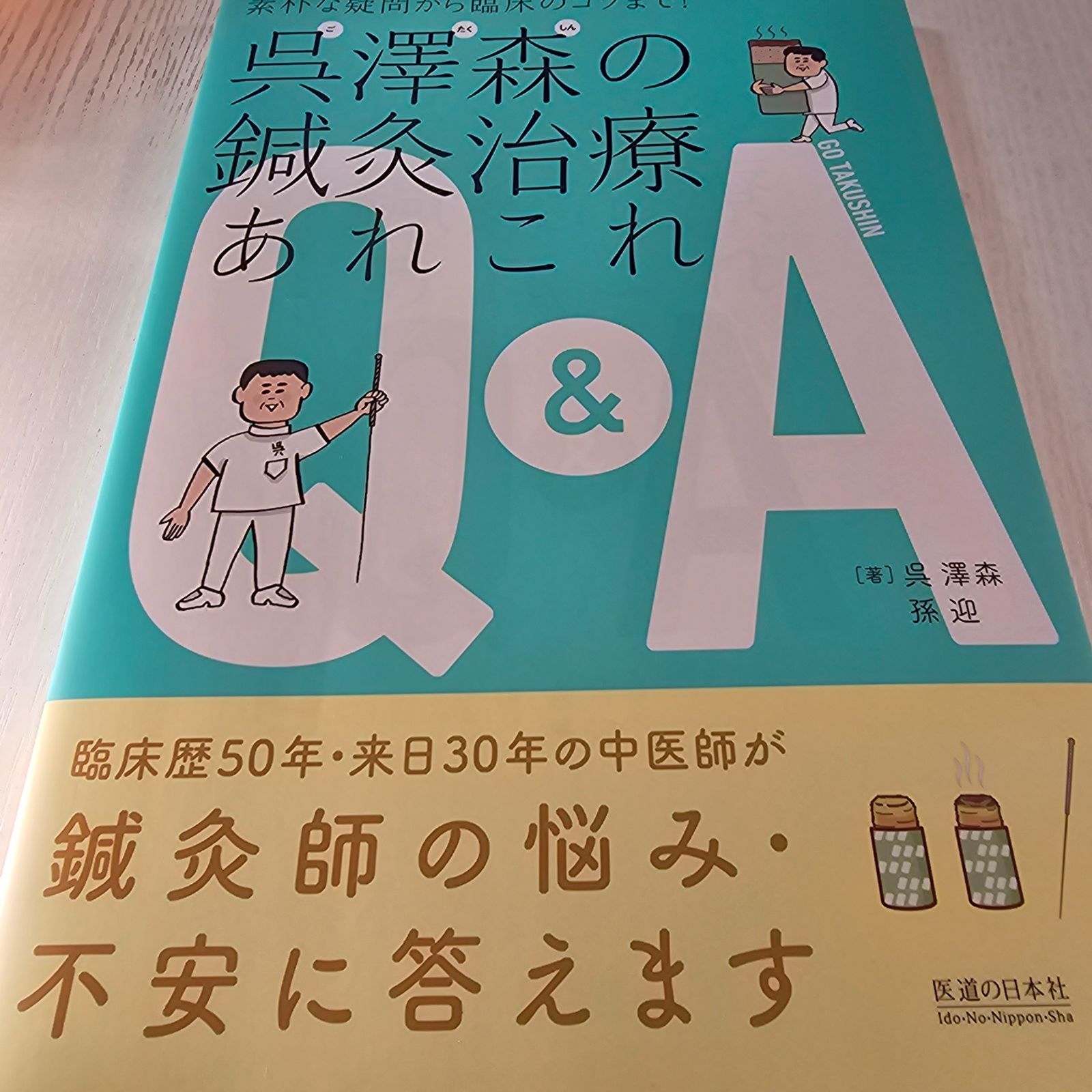 呉澤森の鍼灸治療あれこれQu0026A 素朴な疑問から臨床のコツまで!