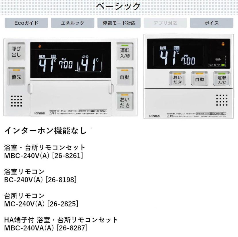 リンナイ MBC-240V-HOL 給湯器リモコン マルチリモコン 浴室