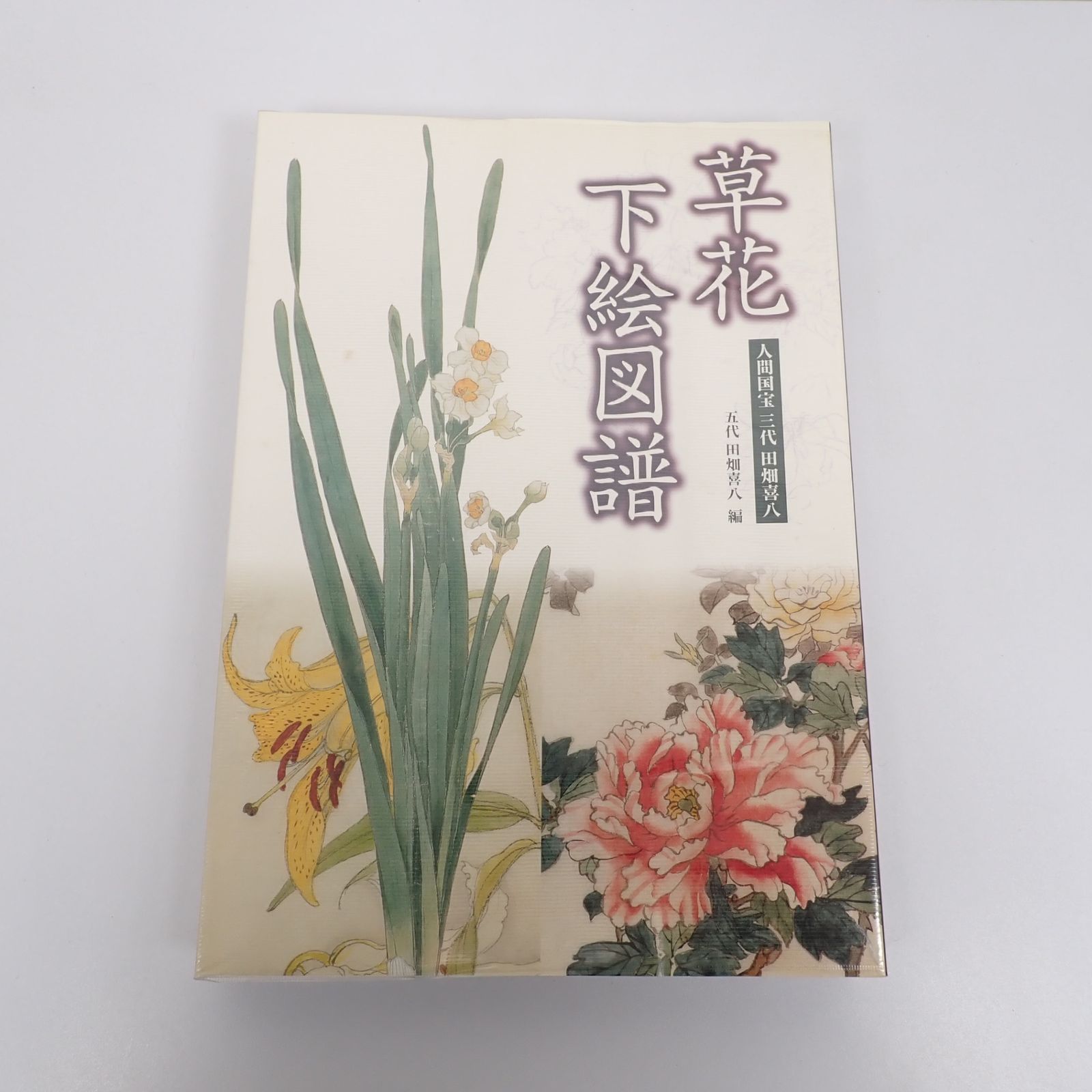 草花下絵図譜 : 人間国宝三代田畑喜八 草花下絵図譜 三代田畑喜八／五代田畑喜八・監修