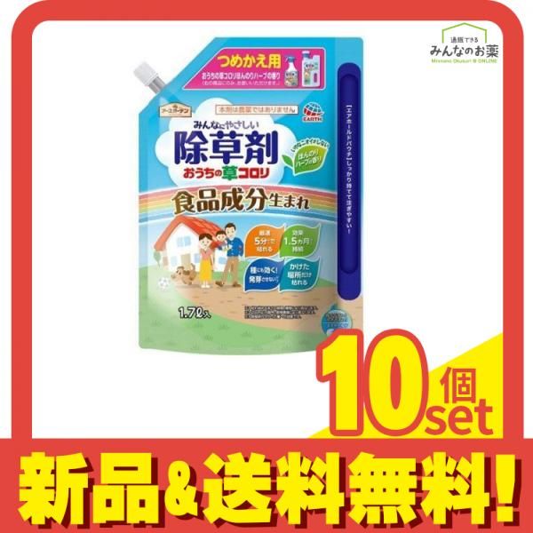 アースガーデン おうちの草コロリ ほんのりハーブの香り 1700mL 詰め替え用 10個セット