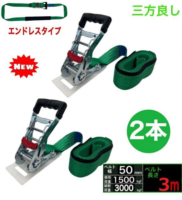  三方良し新タイプ 2本 ラッシングベルト エンドレス 幅50mm ベルト幅 50mm 長さ 3m 破断荷重3000kg 新タイプ荷締機ベルト収納式 ラッシングベルト 50mm幅 エンドレスタイプ ラチェット式ベルト 荷 その他