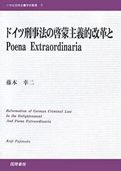 ドイツ刑事法の啓蒙主義的改革とPoena 販売 Extraordinaria (21世紀国際史