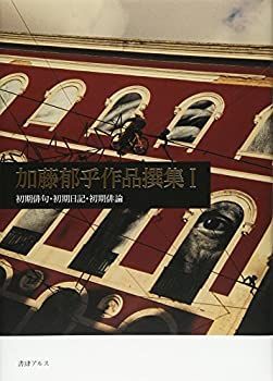 加藤郁乎作品撰集 1 初期俳句・初期日記・初期俳論