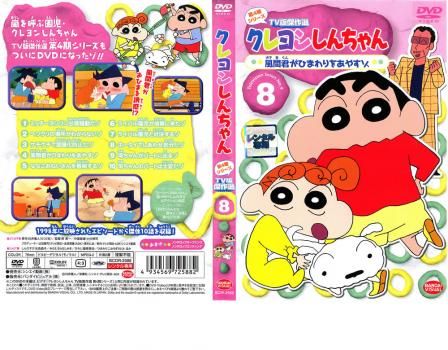 (未使用･未開封品)　クレヨンしんちゃん TV版傑作選 第4期シリーズ 8 風間君がひまわりをあやすゾ [DVD] og8985z クレヨンしんちゃん TV版傑作選 第4期シリーズ 8 風間君が