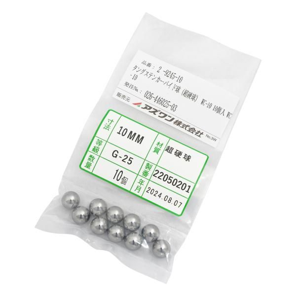 【新品・2営業日で発送】アズワン タングステンカーバイド球(超硬球)　WC-10　10個入 WC‐10 1箱(10個入)