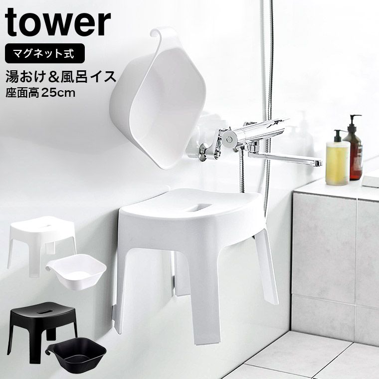 山崎実業 公式 tower マグネット 風呂椅子＆風呂桶 セット（マグネット