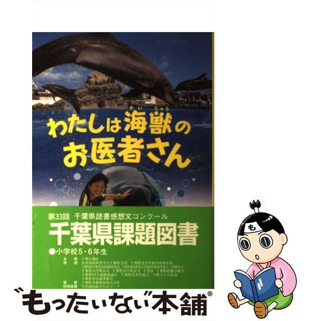 送料無料 わたしは海獣のお医者さん (イワサキ・ノンフィクション)