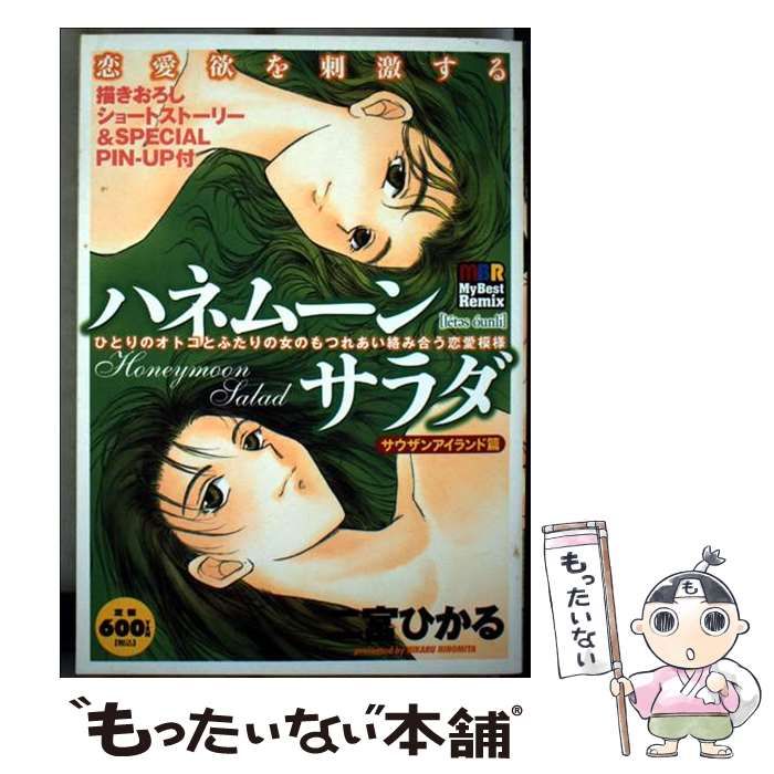 【中古】 ハネムーンサラダ ソルト＆ペッパー篇/白泉社/二宮ひかる 中古】 ハネムーンサラダ ソルト＆ペッパー篇/白泉社/二宮ひかる