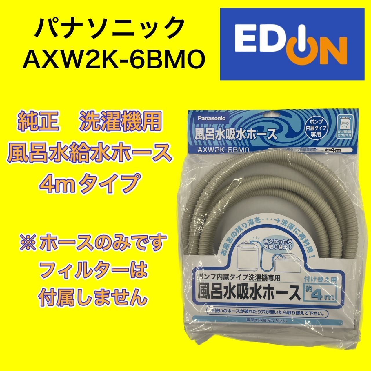 パナソニック洗濯機用の風呂水給水ホース4mタイプ☆１個※ホースのみの