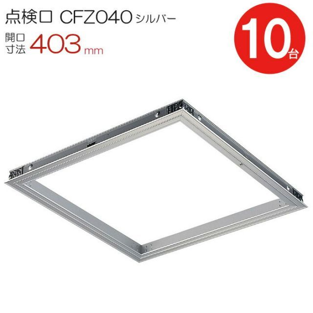 点検口 天井 アルミ天井点検口 木下地 CFZ040 ダイケン アルミ シルバー 開口寸法 403mm シーリングハッチ 10台入り1ケース単位 コインロック 天井裏 住宅 屋内 室内 アルミニウム 建築金物 内装建材 現場 金物