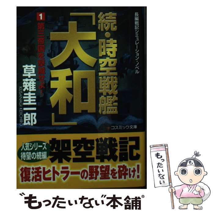 【中古】 超時空戦艦「大和」 長編戦記シミュレーション・ノベル/コスミック出版/草薙圭一郎 中古】 時空戦艦「大和」 長編戦記シミュレーション・ノベル 続1