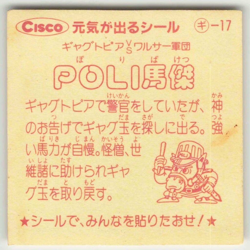 シスコ 元気が出るシール POLI馬傑 シスコ 元気が出るシール POLI馬傑