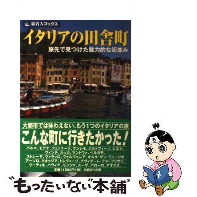 中古】 イタリアの田舎町 旅先で見つけた魅力的な街並み 第3版(改訂