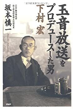 【中古-非常に良い】 玉音放送をプロデュースした男 下村宏