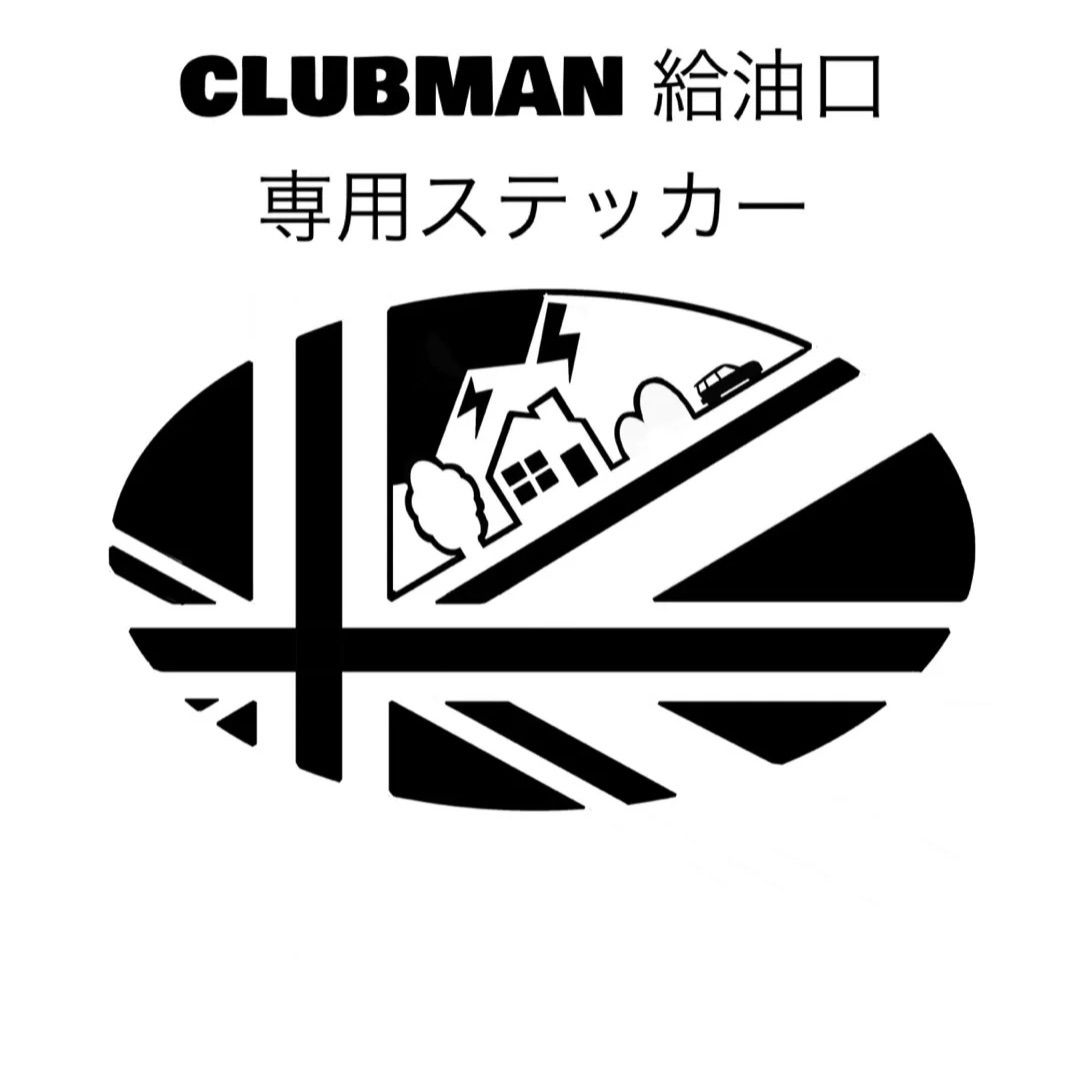 ミニクラブマン 給油口 ステッカー 販売