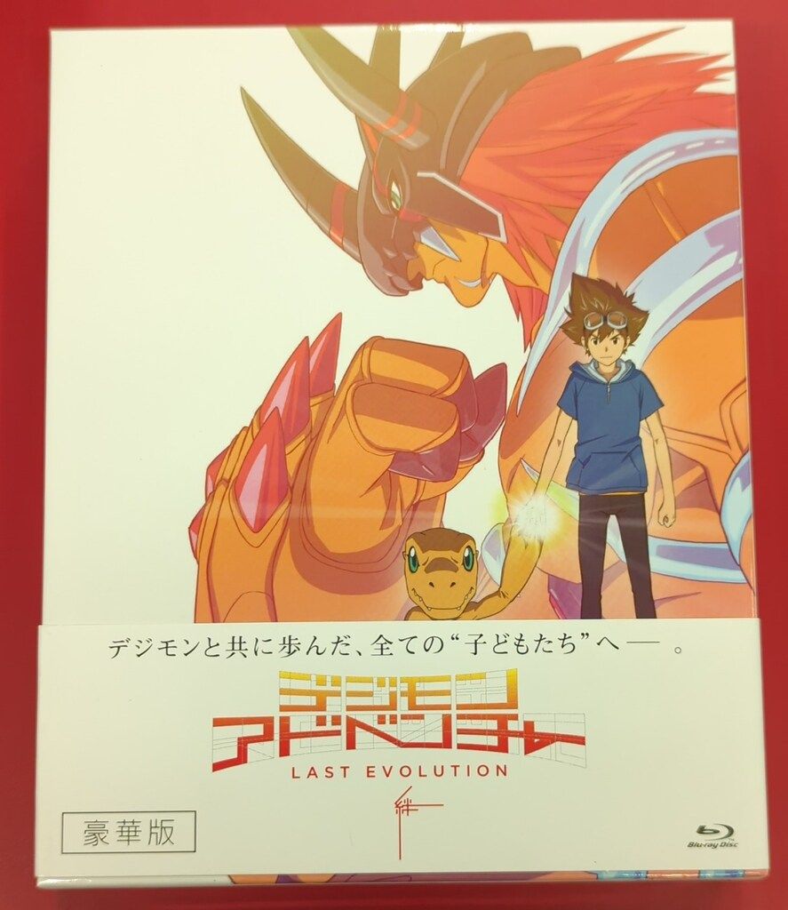デジモン アドベンチャー LAST EVOLUTION 豪華版、新品、未開封 アニメBlu-ray 豪華版)デジモンアドベンチャー LAST EVOLUTION