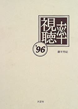 中古】 視聴率 動向や仕組みを解明する 96