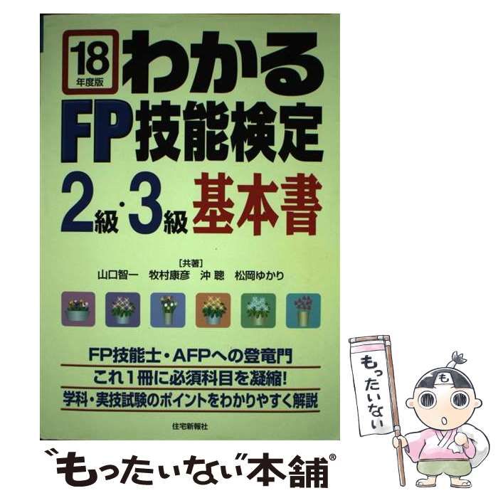 【中古】 わかるＦＰ技能検定２級・３級基本書 平成１８年度版/住宅新報出版/山口智一 中古】 わかるFP技能検定2級・3級基本書 平成18年度版 / 山口