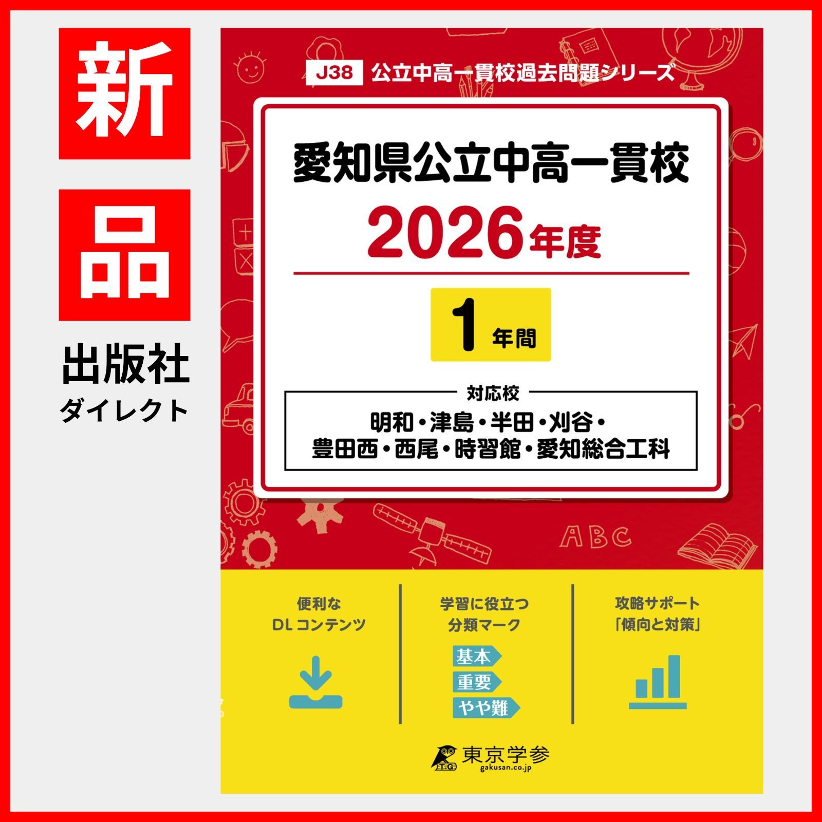 公式】【新品】 愛知県公立中高一貫校 2026年度版 【 過去問 1年