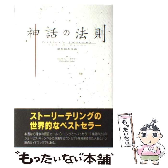 中古】 神話の法則 ライターズ・ジャーニー (夢を語る技術
