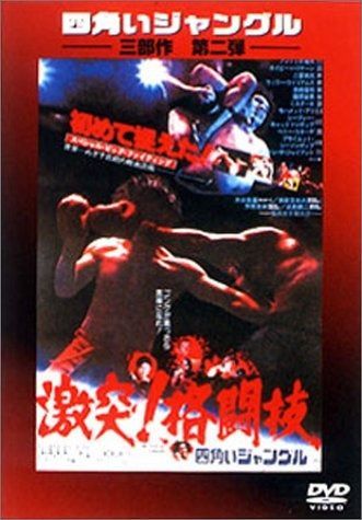 四角いジャングル 激突!格闘技 DVD
