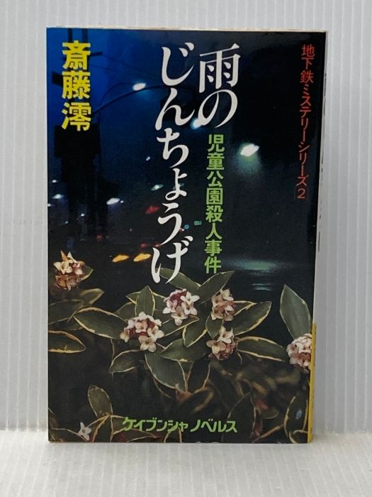 雨のじんちょうげ 児童公園殺人事件 ケイブンシャノベルス 79 地下鉄ミステリーシリーズ 2 勁文社 斎藤 澪