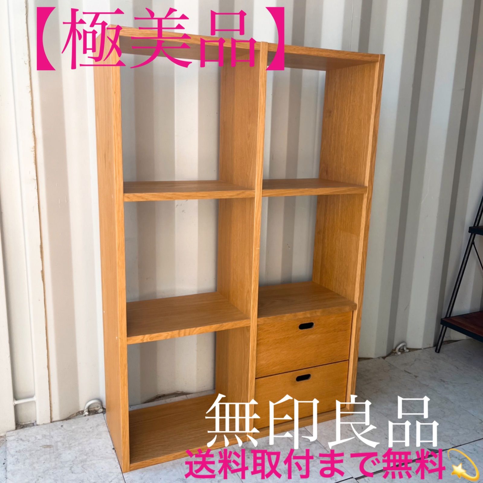 取付無料！無印良品 オーク材 スタッキングシェルフ 北欧風