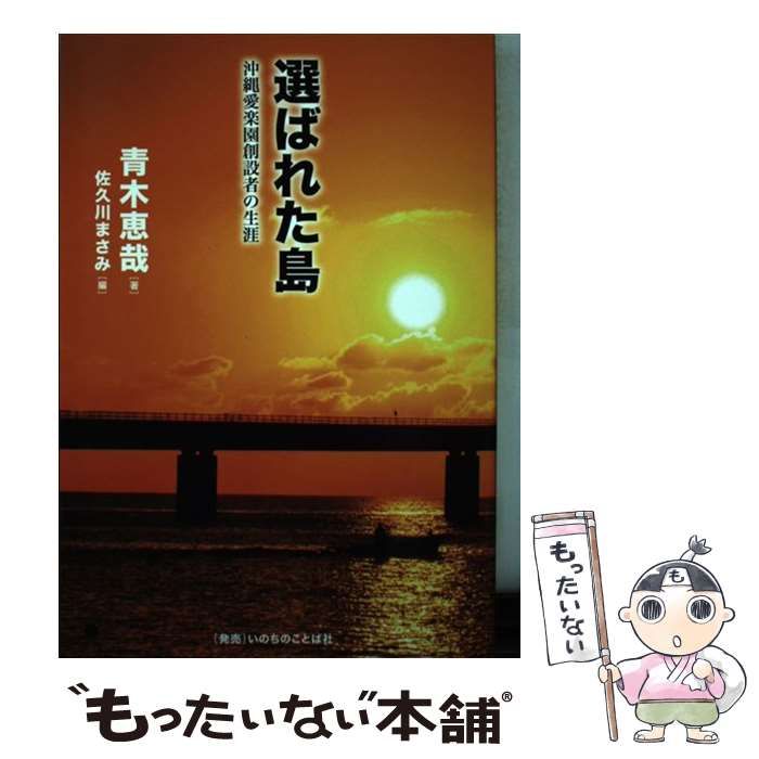 【中古】 選ばれた島 沖縄愛楽園創設者の生涯 改訂新版 / 青木恵哉、佐久川まさみ / 聖公会沖縄教区祈りの家教会