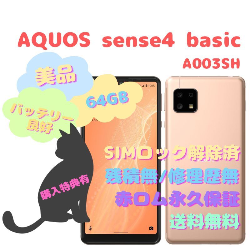 【新古品】AQUOS sense4 basic 本体 SIMフリー