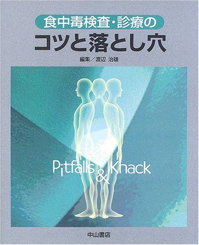 食中毒検査・診療のコツと落とし穴/中山書店/渡辺治雄（大型本） 食中毒検査・診療のコツと落とし穴 NOA-webSHOP | 中山書店