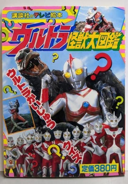 【中古】ウルトラ怪獣大図鑑 6(ウルトラかいじゅうクイズ)&lt;講談社のテレビ絵本 328&gt;／講談社 中古】ウルトラ怪獣大図鑑 6(ウルトラかいじゅうクイズ)<講談社