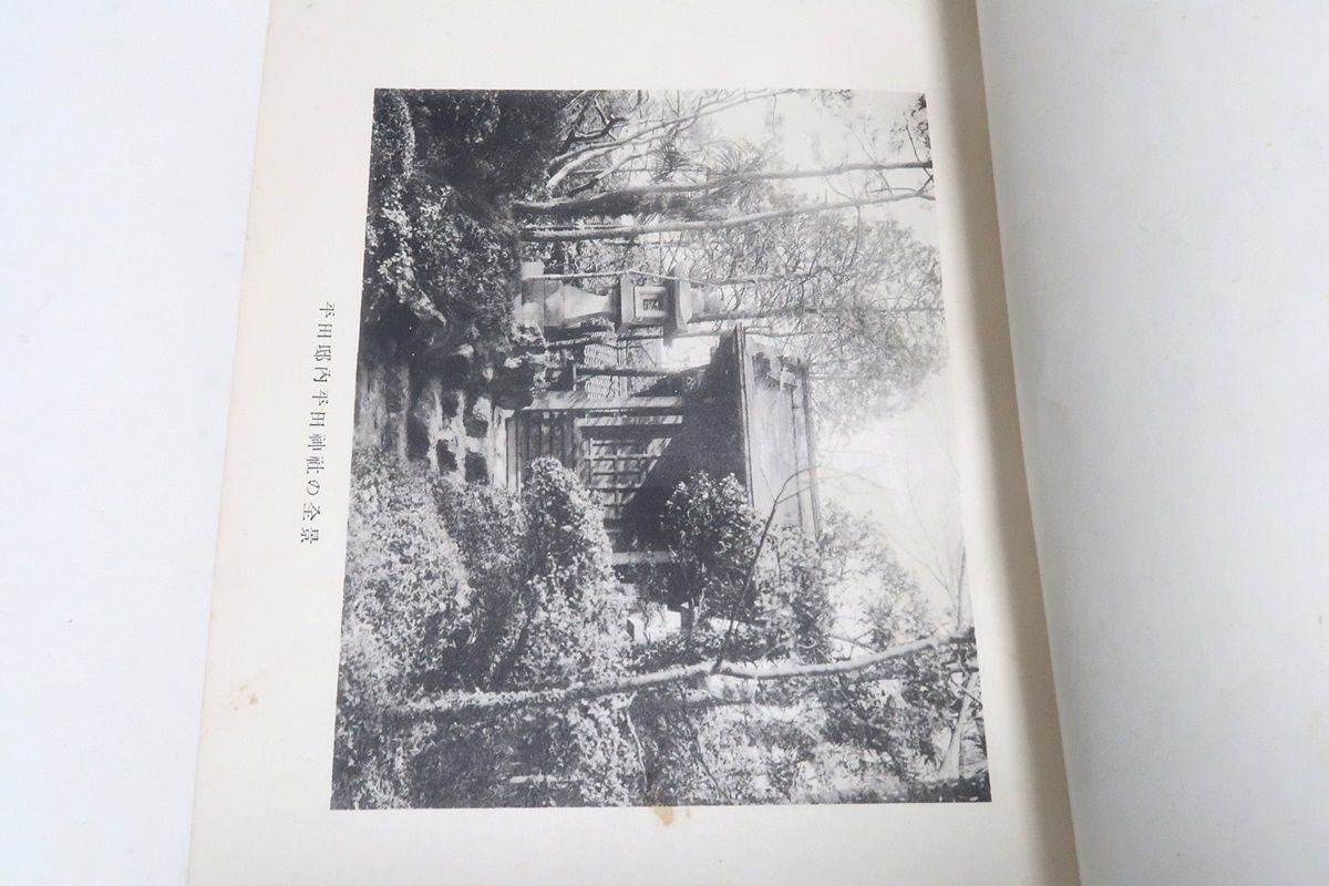 平田篤胤研究/渡辺金造/昭和17年/初版600部/河野省三序/書簡141