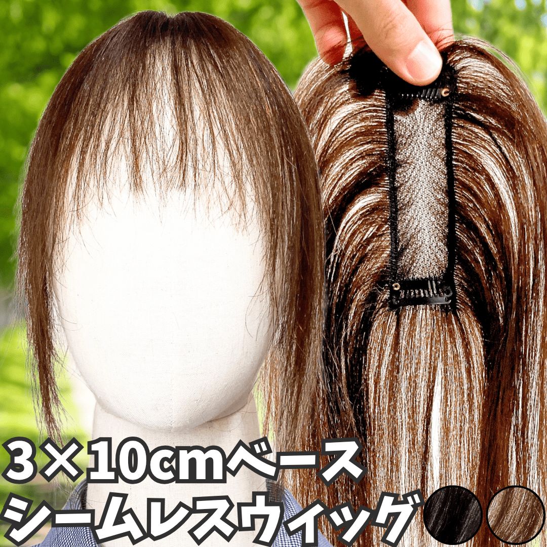 部分ウィッグ ヘアピース ポイントウィッグ 女性 レディース 人毛100% かつら ウィッグ ショート トップピース トップカバー トップウィッグ ストレート 前髪ウィッグ 人毛 つむじ 頭頂部 白髪カバー 自然 白髪隠し カバーウィッグ Luce brillare ルスブリラーレ 部分ウィッグ ヘアピース ポイントウィッグ 女性 レディース 人毛100