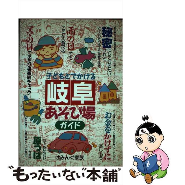 中古】 子どもとでかける岐阜あそび場ガイド / はみんぐ家族 / 丸善 ...