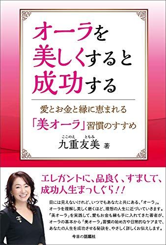 オーラを美しくすると成功する愛とお金と縁に恵まれる「美オーラ」習慣のすすめ／九重 友美