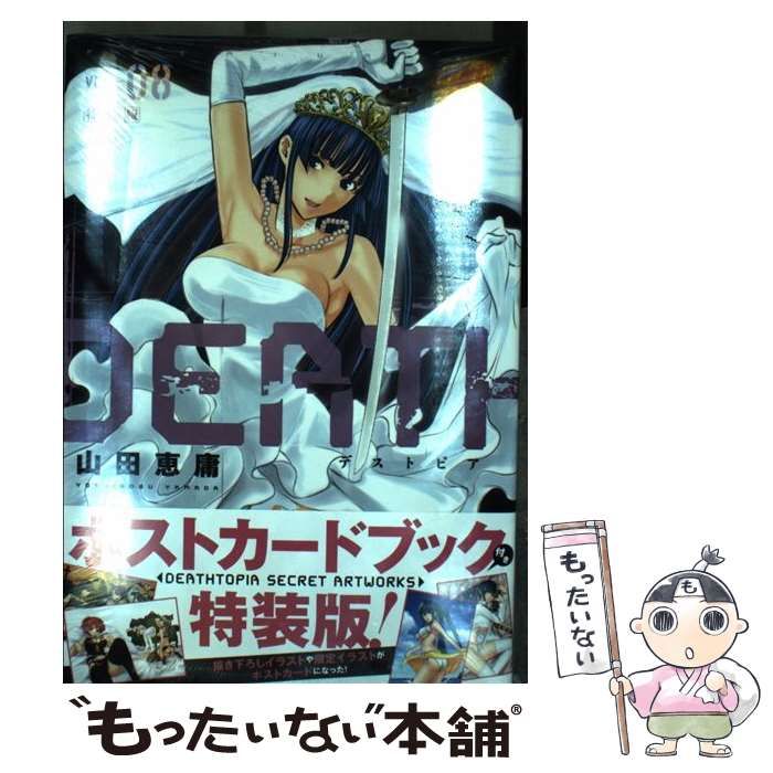 【中古】 Deathtopia vol. 8 特装版 (プレミアムKC) / 山田恵庸 / 講談社