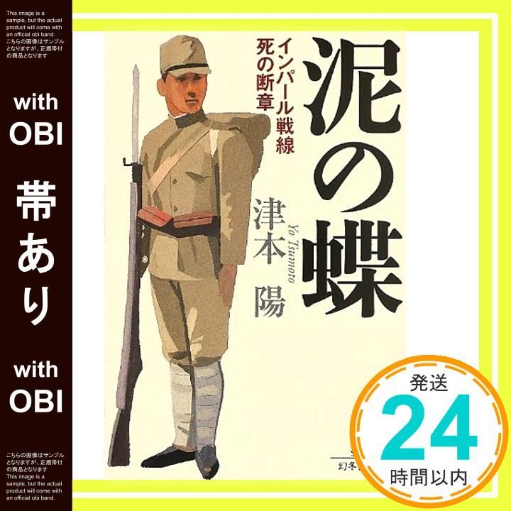帯あり 泥の蝶 インパール戦線死の断章 幻冬舎文庫 Aug 01 2013 津本 陽_07