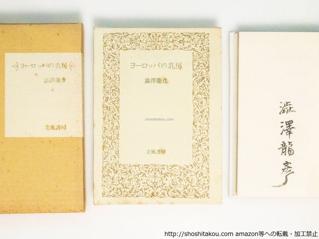 ヨ-ロッパの乳房 限定200部 総革装 署名入/澁澤龍彦 野中ユリ