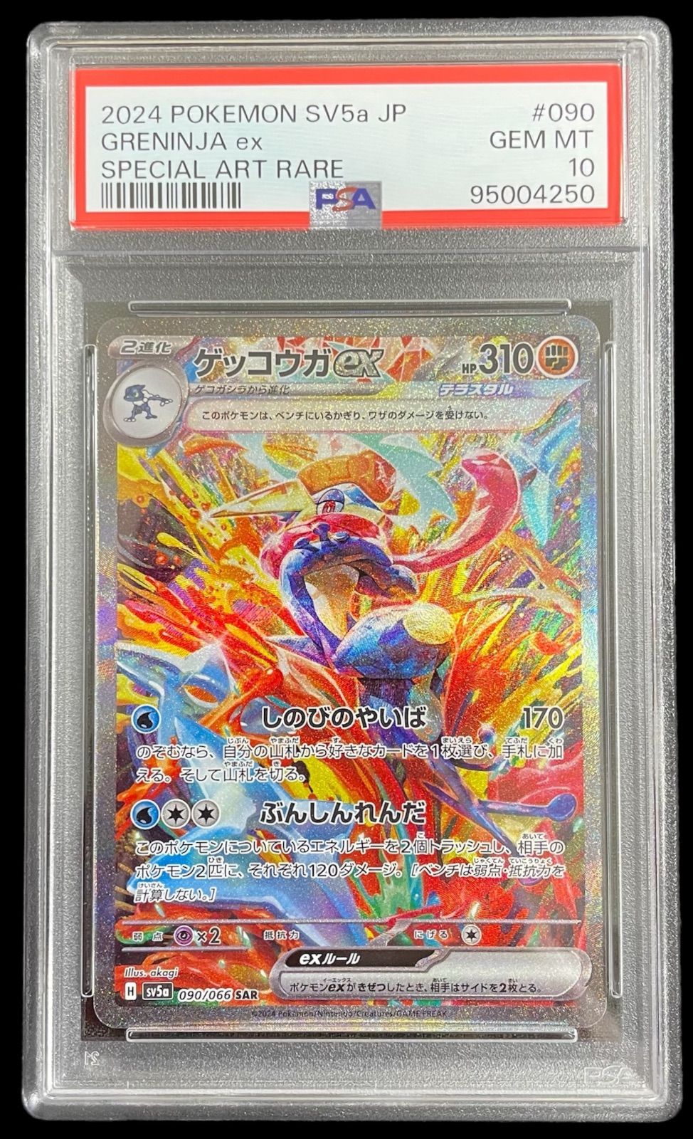 【PSA10】ゲッコウガex SAR（090/066）ポケモンカード