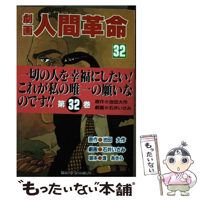 劇画 人間革命 32巻 劇画 人間革命 32巻 劇画人間革命 (全巻) 電子書籍版 / 原作