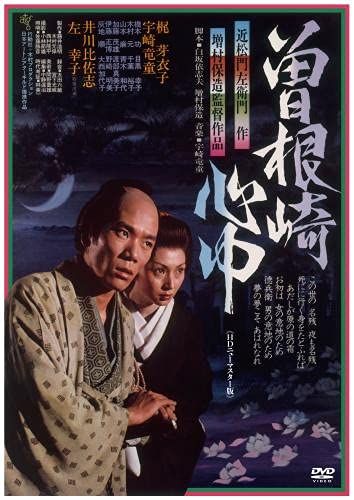 曽根崎心中 HDニューマスター版 DVD